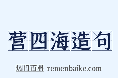 营四海造句是什么意思的图片